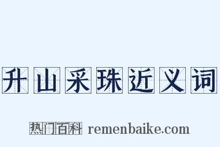 升山采珠近义词是什么意思的图片
